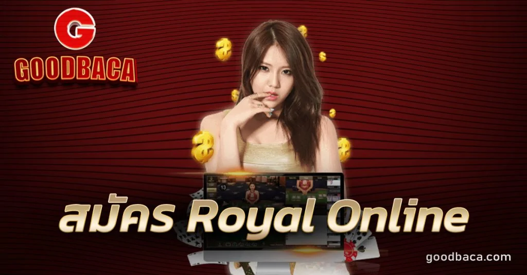 สมัคร Royal Online