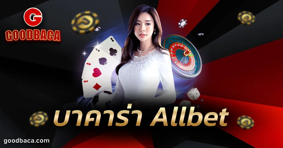 บาคาร่า Allbet