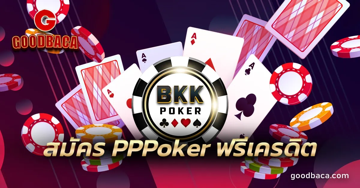 สมัคร PPPoker ฟรีเครดิต