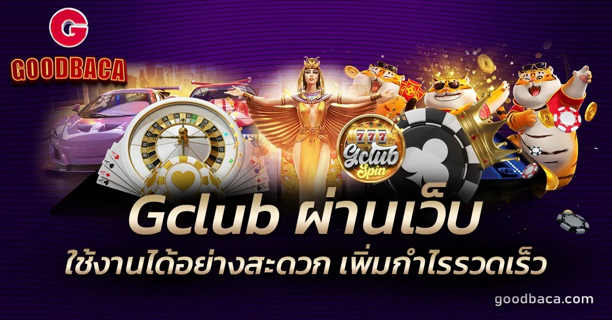 Gclub ผ่านเว็บ