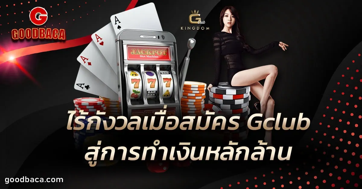 สมัคร Gclub