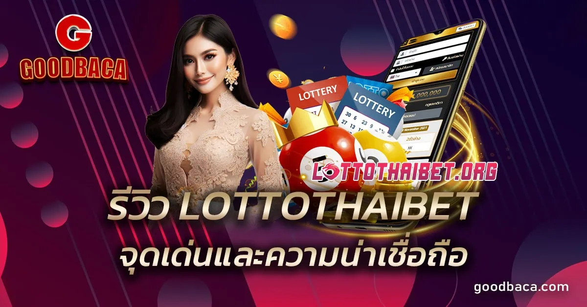 รีวิว LOTTOTHAIBET จุดเด่นและความน่าเชื่อถือ