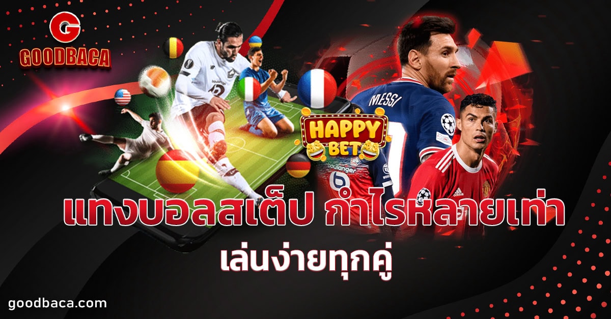 แทงบอลสเต็ป